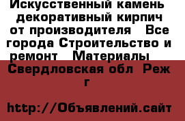 Искусственный камень, декоративный кирпич от производителя - Все города Строительство и ремонт » Материалы   . Свердловская обл.,Реж г.